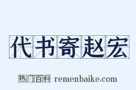 代书寄赵宏是什么意思的图片